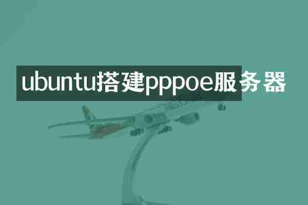 ubuntu搭建pppoe服务器