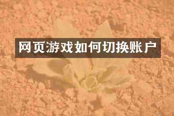 网页游戏如何切换账户