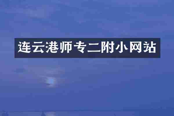 连云港师专二附小网站