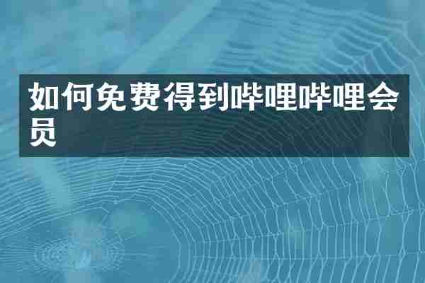 如何免费得到哔哩哔哩会员