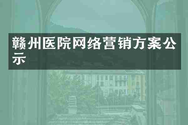 赣州医院网络营销方案公示