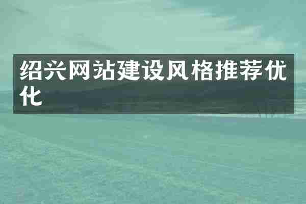 绍兴网站建设风格推荐优化