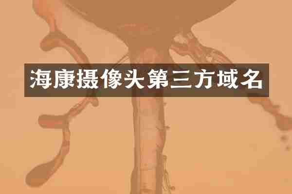 海康摄像头第三方域名