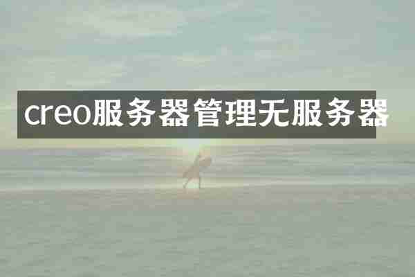 creo服务器管理无服务器