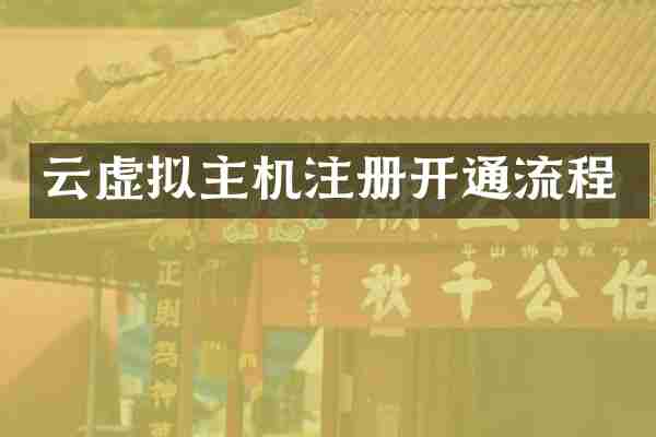 云虚拟主机注册开通流程