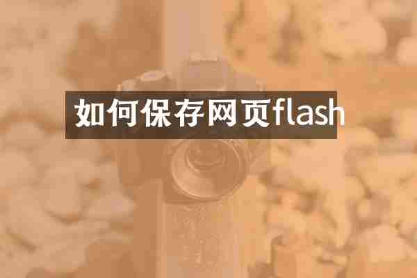 如何保存网页flash