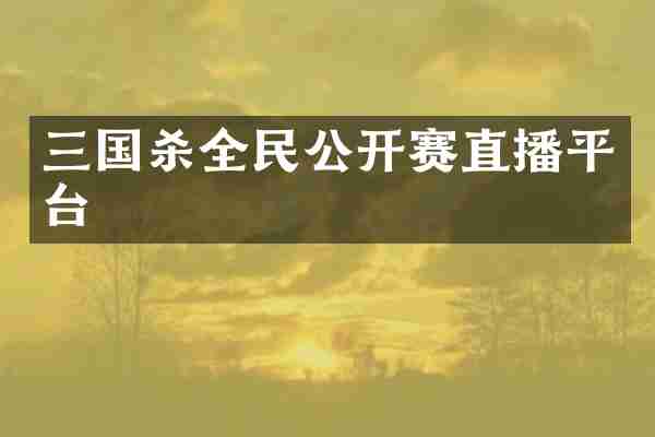 三国杀全民公开赛直播平台