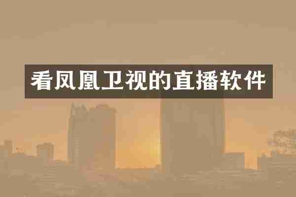 看凤凰卫视的直播软件