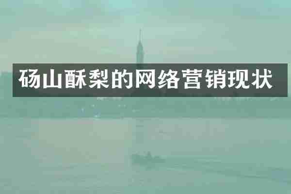 砀山酥梨的网络营销现状