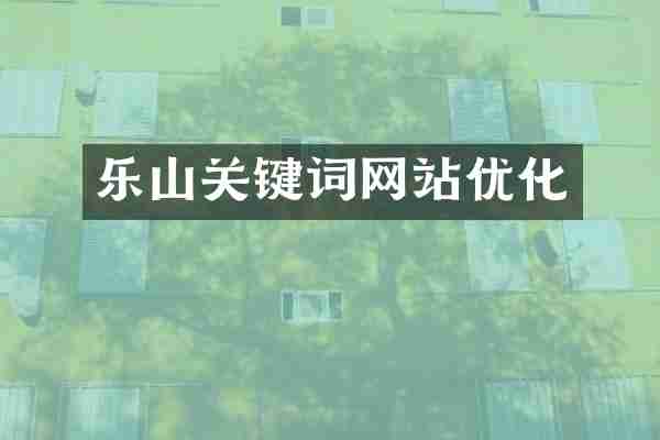 乐山关键词网站优化