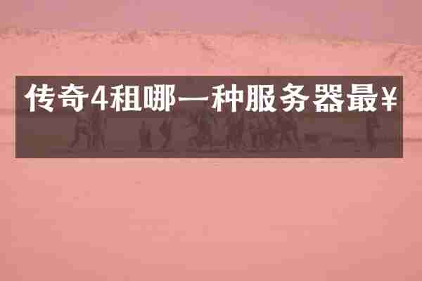 传奇4租哪一种服务器最好