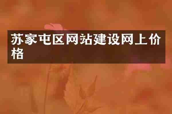 苏家屯区网站建设网上价格