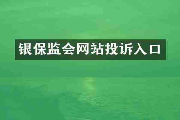银保监会网站投诉入口