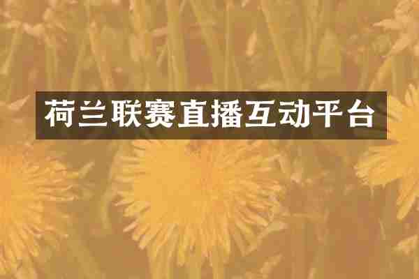 荷兰联赛直播互动平台