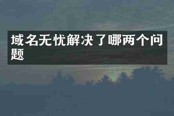 域名无忧解决了哪两个问题