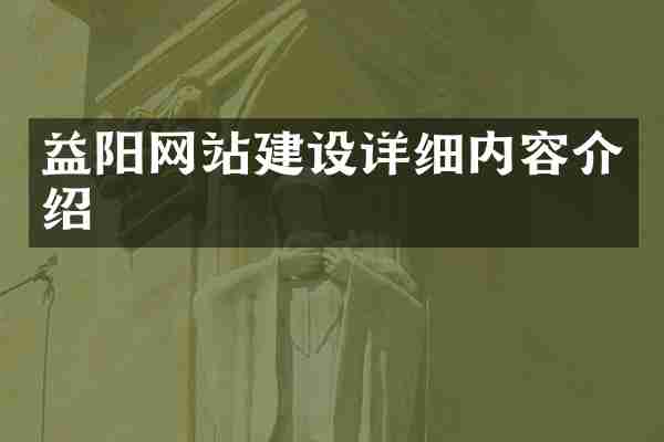 益阳网站建设详细内容介绍