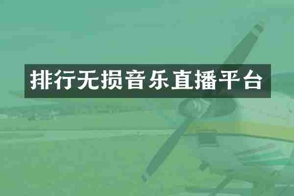 排行无损音乐直播平台