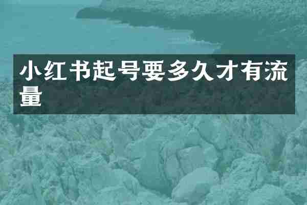 小红书起号要多久才有流量