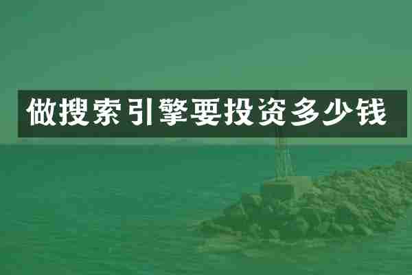 做搜索引擎要投资多少钱
