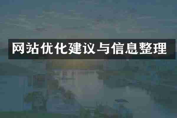 网站优化建议与信息整理