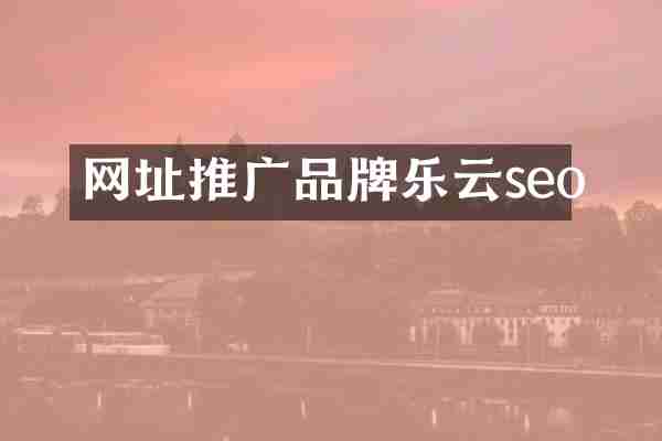 网址推广品牌乐云seo