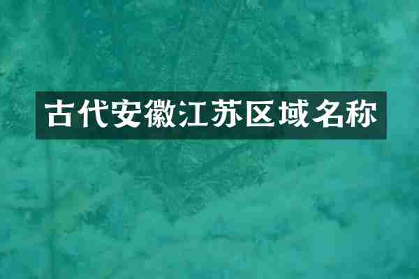 古代安徽江苏区域名称