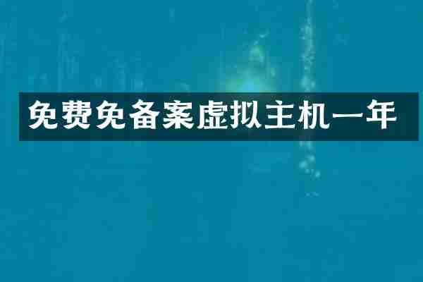 免费免备案虚拟主机一年