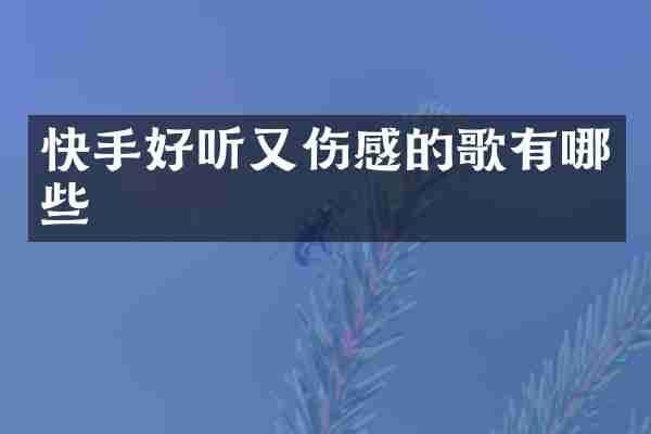快手好听又伤感的歌有哪些