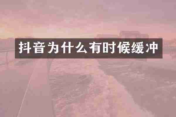 抖音为什么有时候缓冲