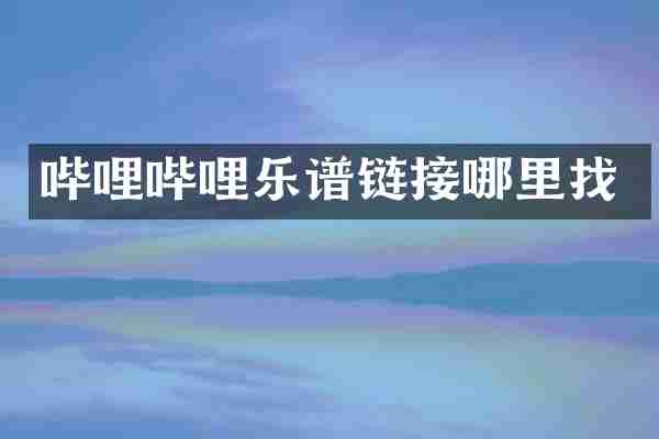 哔哩哔哩乐谱链接哪里找