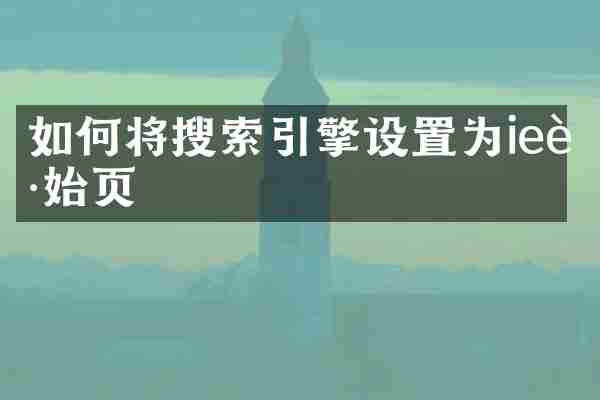 如何将搜索引擎设置为ie起始页