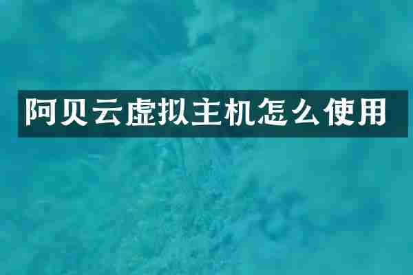 阿贝云虚拟主机怎么使用