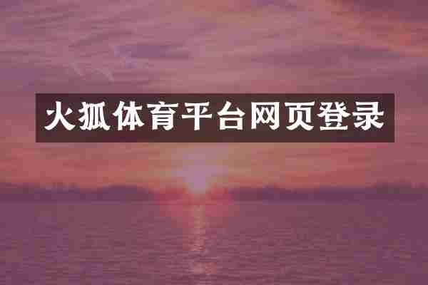 火狐体育平台网页登录