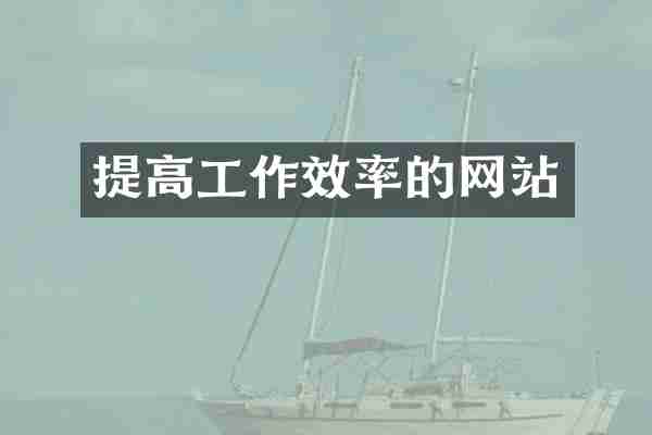 提高工作效率的网站