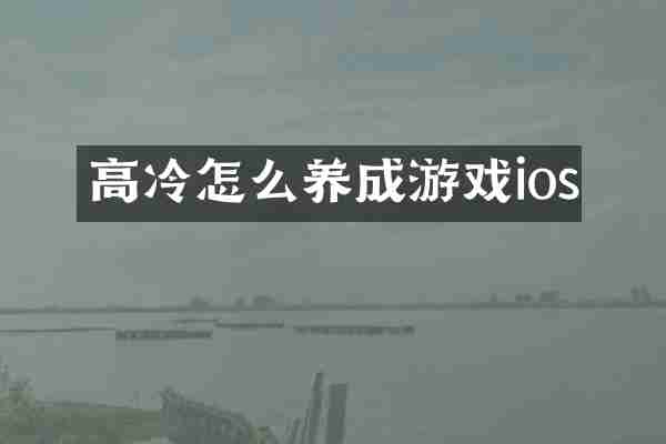 高冷怎么养成游戏ios