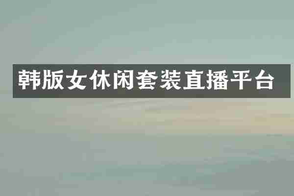 韩版女休闲套装直播平台