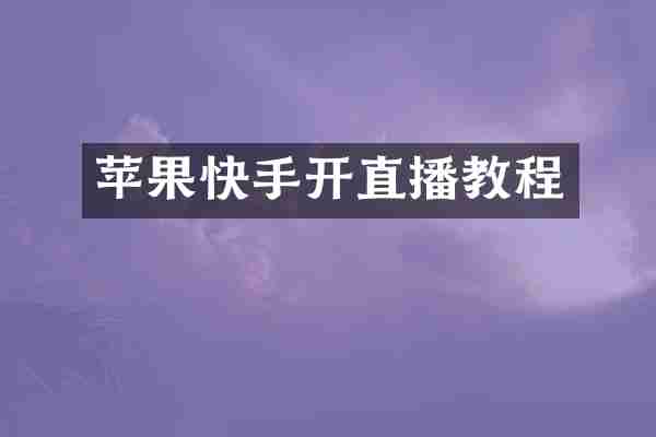 苹果快手开直播教程