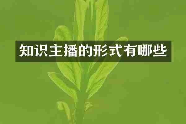 知识主播的形式有哪些