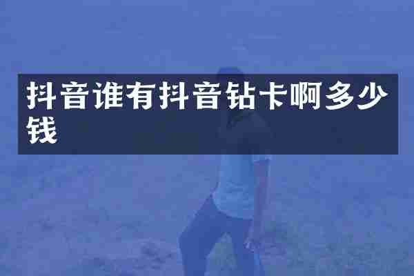 抖音谁有抖音钻卡啊多少钱