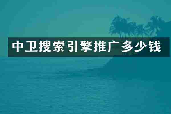 中卫搜索引擎推广多少钱
