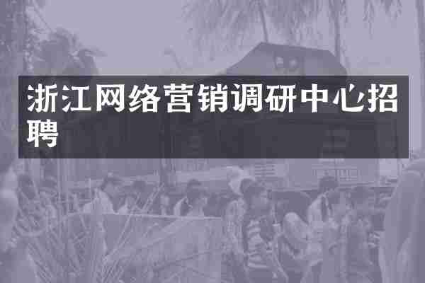 浙江网络营销调研中心招聘