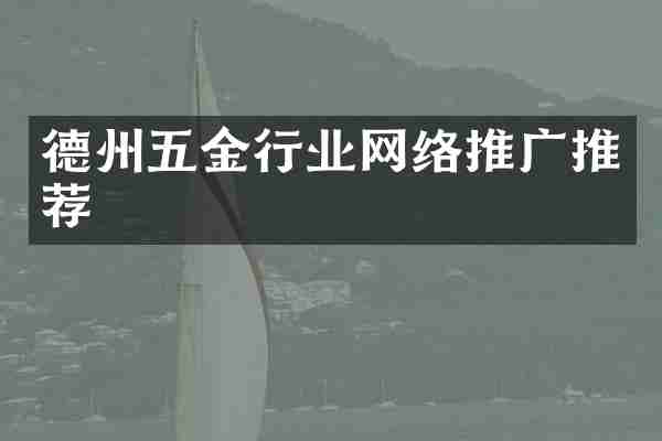 德州五金行业网络推广推荐