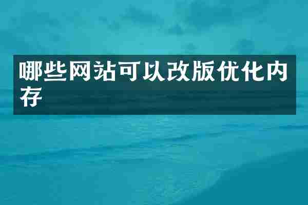 哪些网站可以改版优化内存