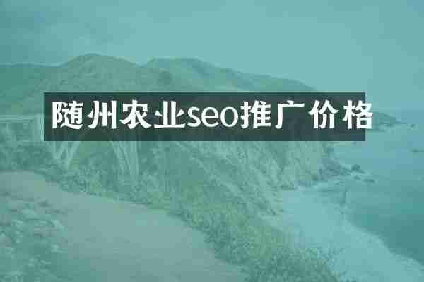 随州农业seo推广价格