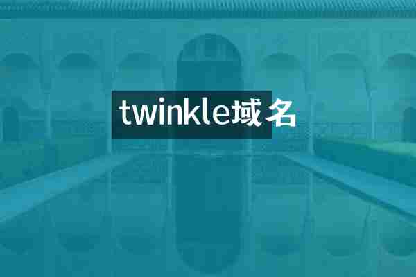 twinkle域名