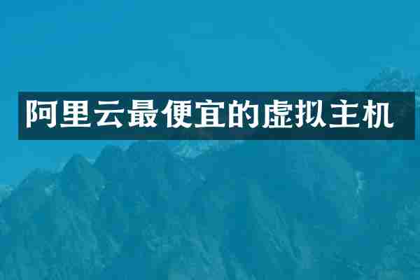 阿里云最便宜的虚拟主机