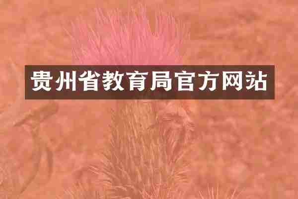 贵州省教育局官方网站