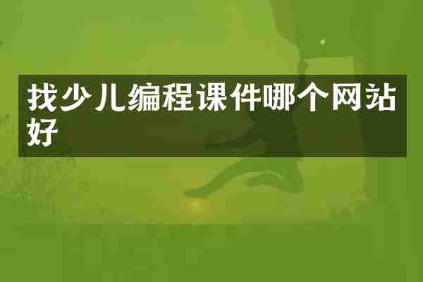 找少儿编程课件哪个网站好