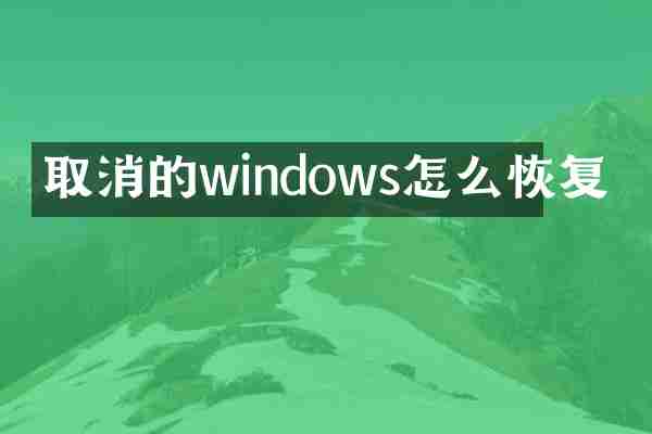 取消的windows怎么恢复
