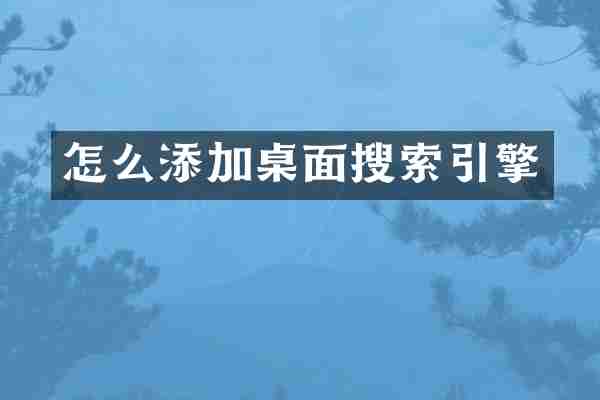 怎么添加桌面搜索引擎